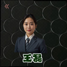 王磊