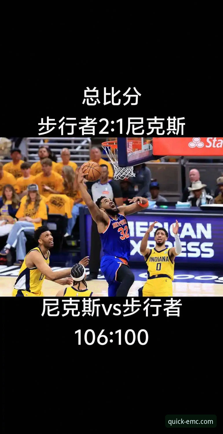 尼克斯队史季后赛单场得分新高的3个关键因素：从大胜看NBA季后赛趋势