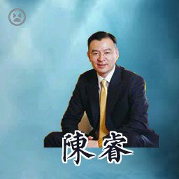 陈睿