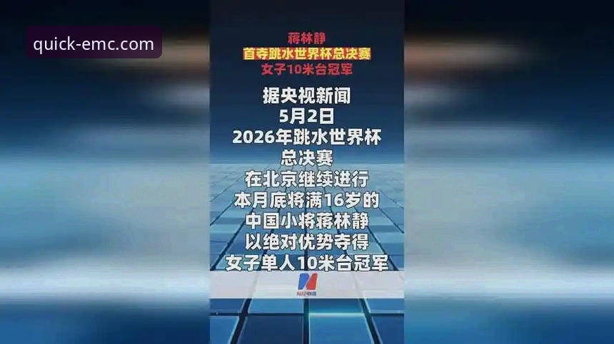 2026跳水世界杯总决赛：蒋林静强势登顶，中国跳水新锐力量深度解析