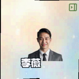 李薇