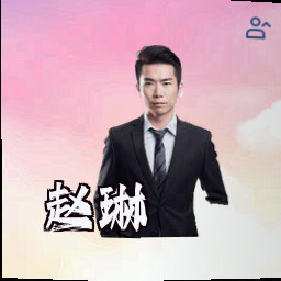 赵琳